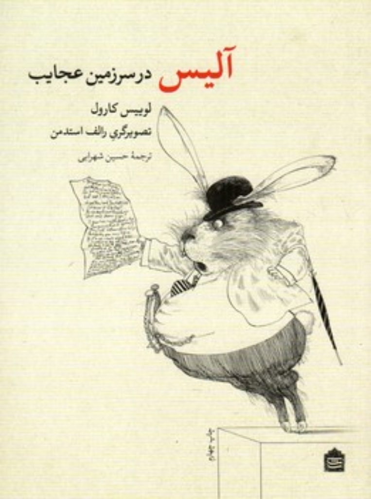تصویر  آلیس در سرزمین عجایب (وزیری-شمیز)